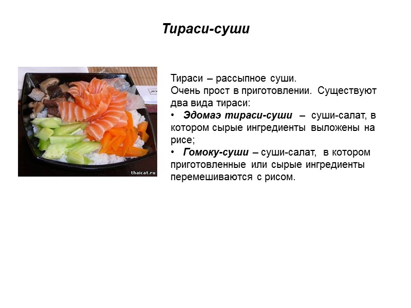 Тираси-суши  Тираси – рассыпное суши. Очень прост в приготовлении. Существуют два вида тираси: